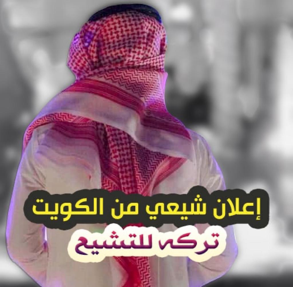 بالفيديو.. حسن من الكويت يهتدي إلى السنة.. ويؤكد: التشيع دين ضلال
