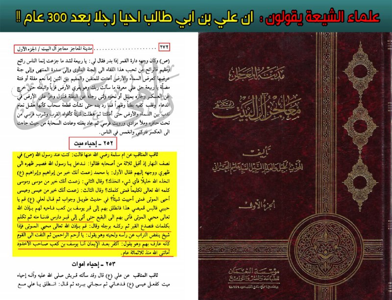 علماء الشيعة: علي بن أبي طالب أحيا رجلا ميتا منذ 300 عام!