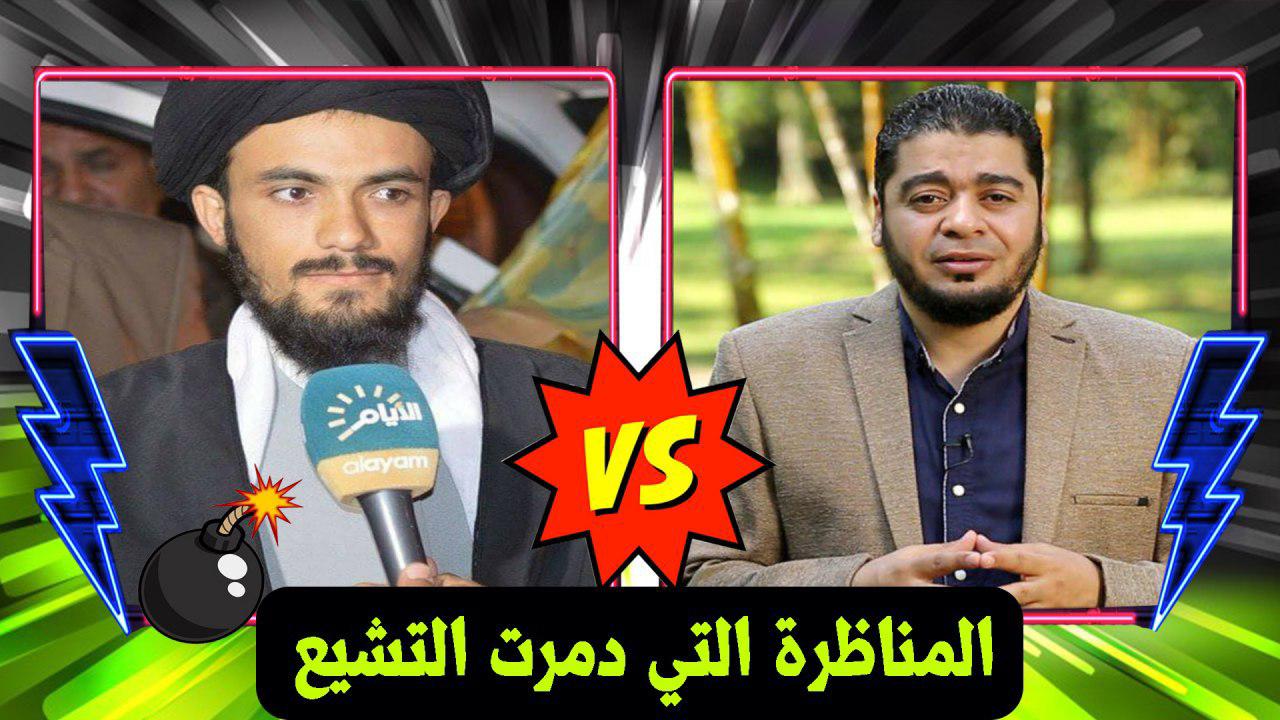 بالفيديو.. شاهد المناظرة التي نسفت دين المعمم علي أبو غربان