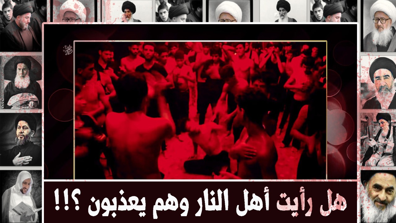 بالفيديو.. الشيعة يقلدون أهل النار وهم في الدنيا   