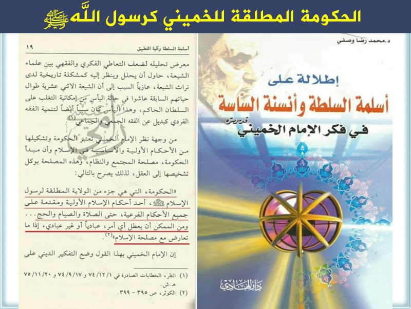 علماء الشيعة: الحكومة المطلقة للخميني كرسول الله!