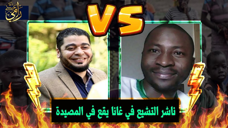 بالفيديو.. آدم الشيعي يريد 4 آلاف دولار شهريا لنشر التشيع في غانا!