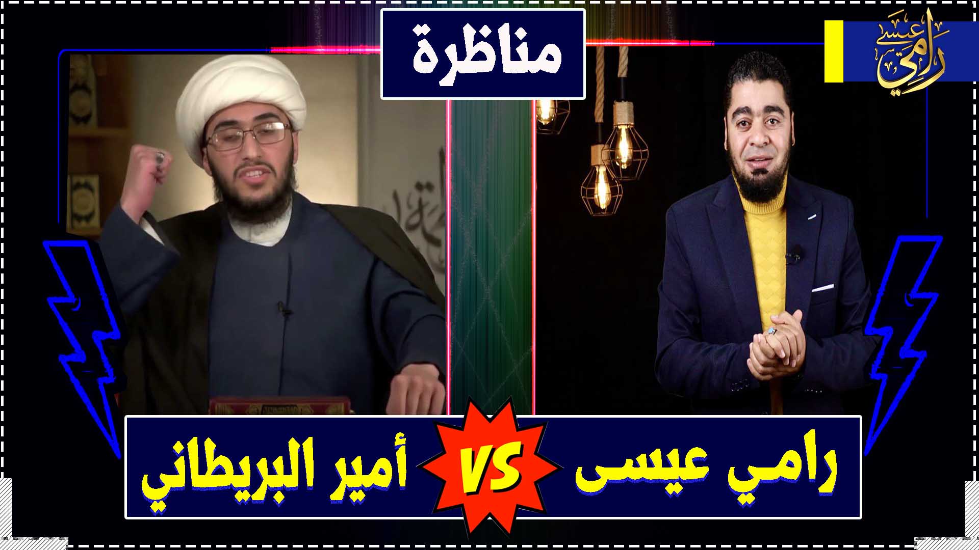 بالفيديو.. رامي عيسى يكشف حقيقة الشيعي أمير القريشي بعد طرده من قناة فدك
