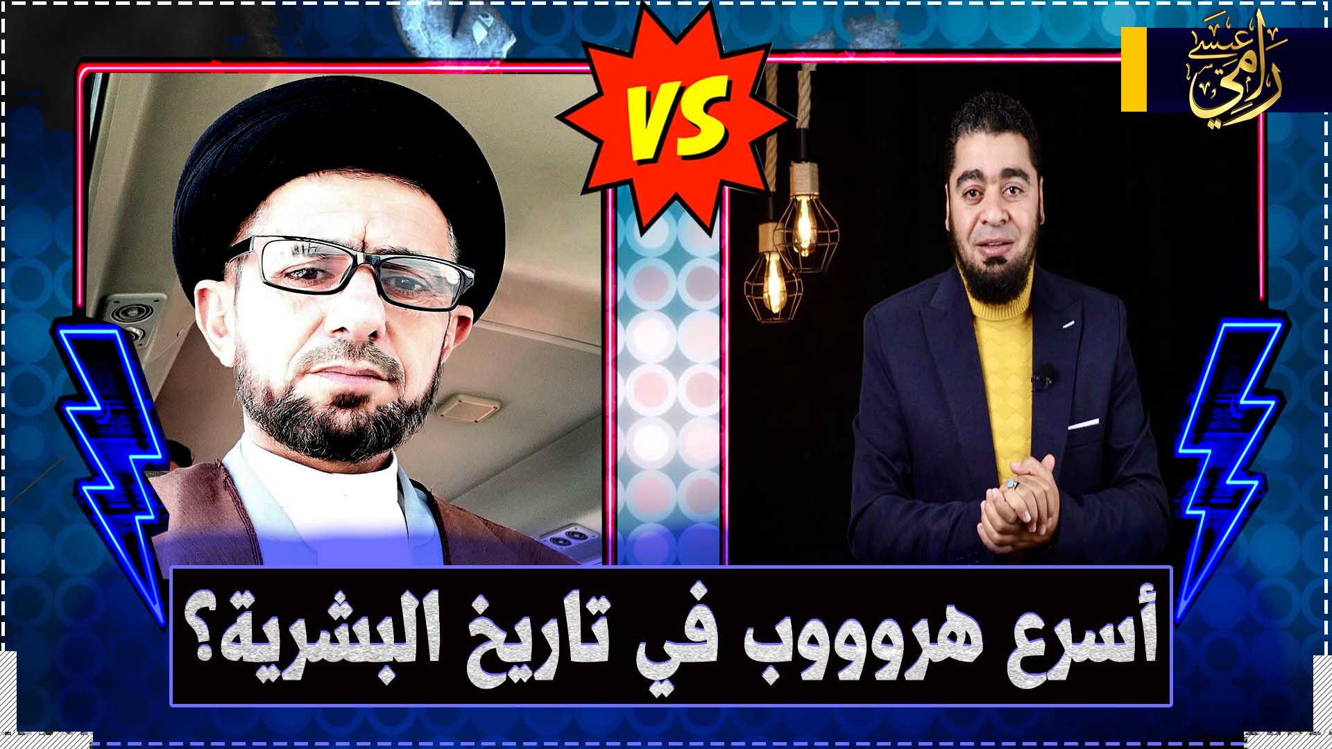 بالفيديو.. الشيعي شهاب أحمد الحسني يسجل أسرع هروب في التاريخ