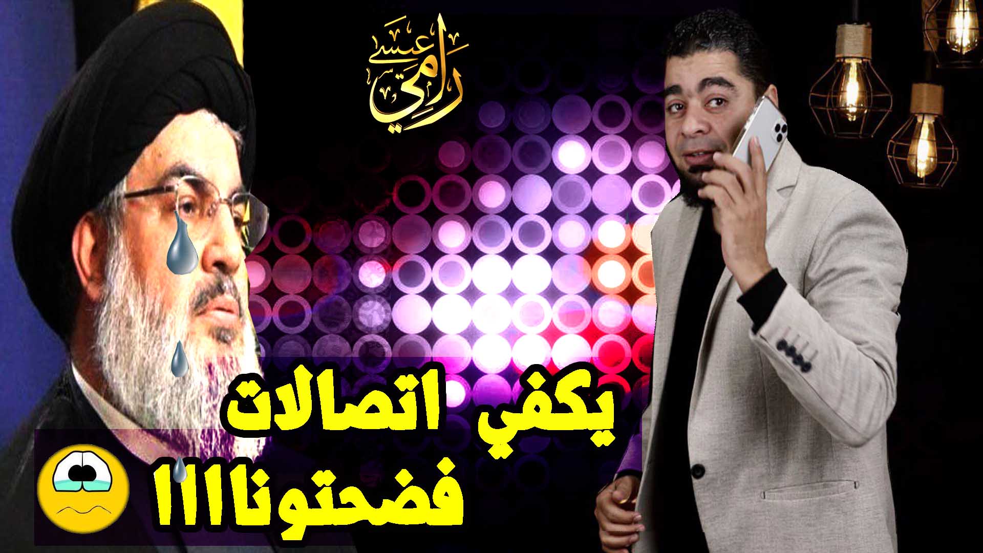 بالفيديو.. رامي عيسى يتصل على المعمم الشيعي اللبناني أبو جعفر ضيا