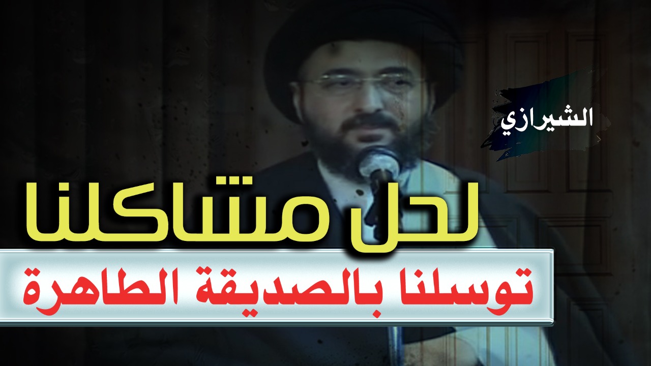 فيديو.. محمد رضا الشيرازي: التوسل بالصديقة الطاهرة يحل المشاكل