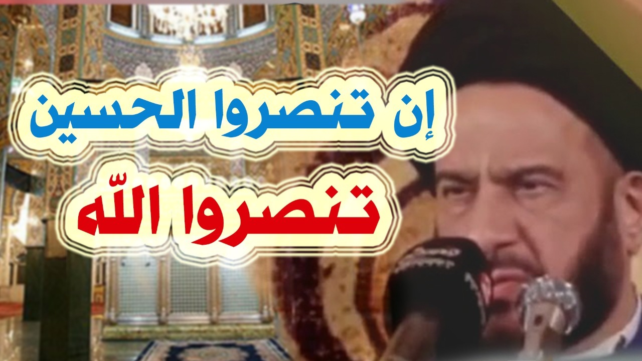 فيديو.. محمد الفالي: « إن تنصروا الحسين تنصروا الله»