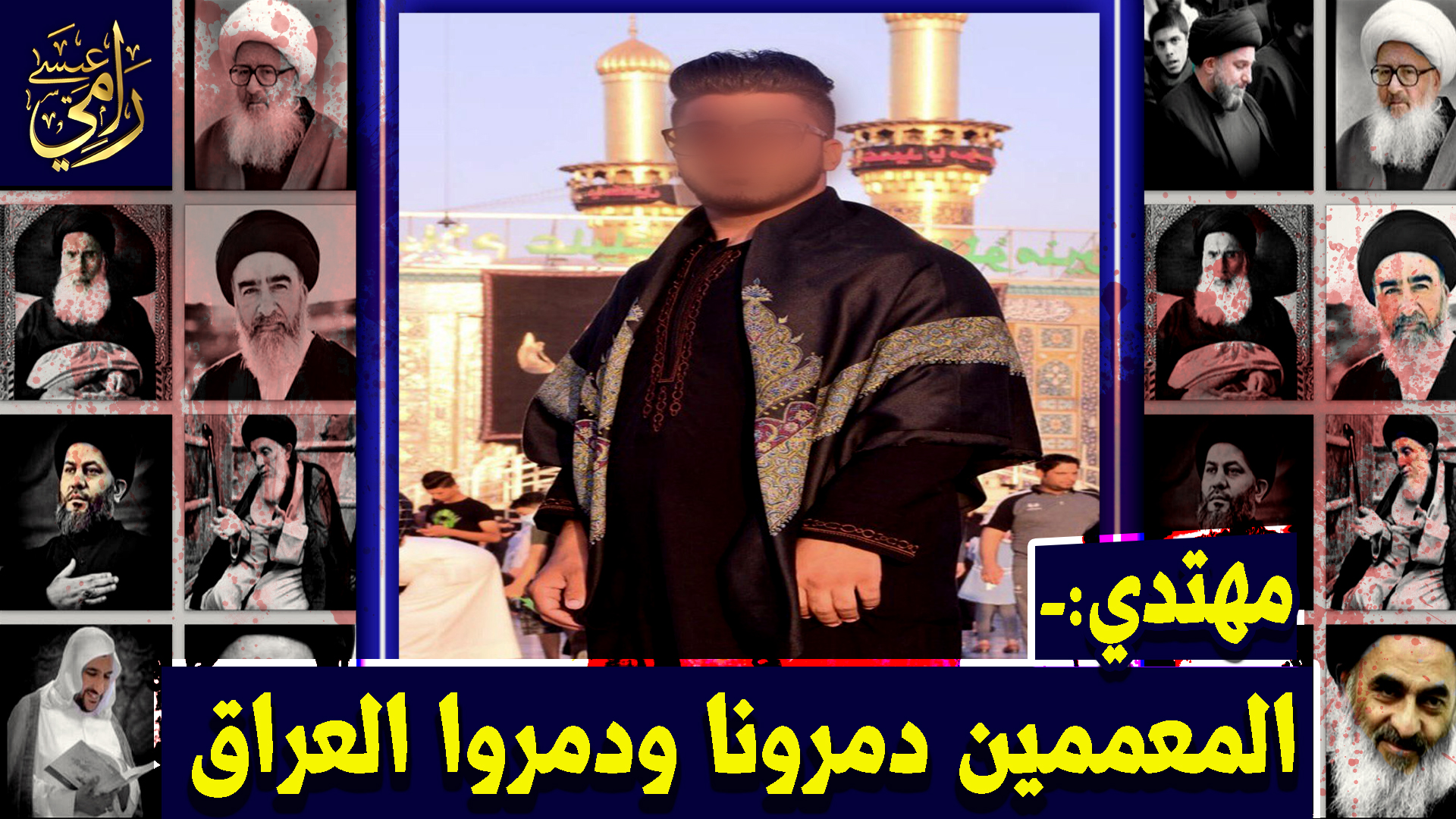 بالفيديو.. مهتدي عراقي: يا شيعة أنقذوا أنفسكم من النار!