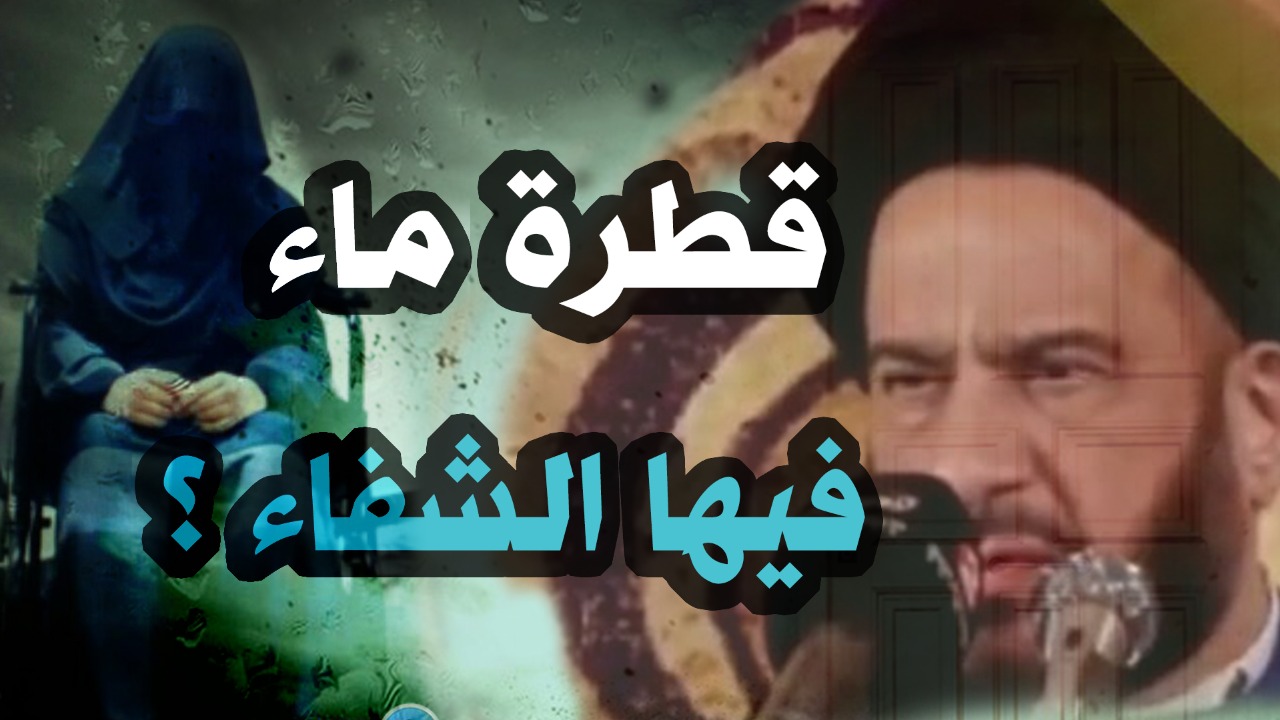 فيديو.. محمد الفالي: قطرة ماء من يد السيدة نفسية تشفي المعاق!