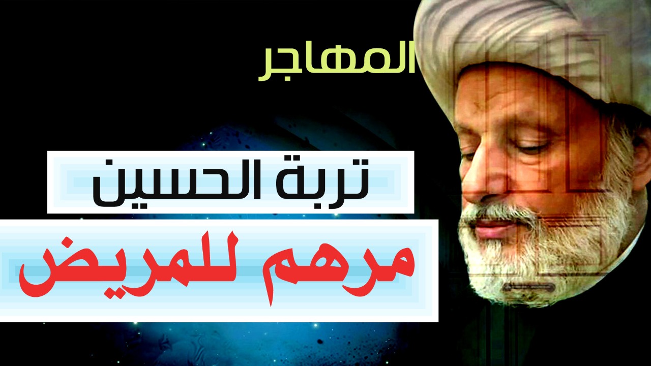 فيديو.. عبد الحميد المهاجر: تربة الحسين مرهم لكل الأمراض