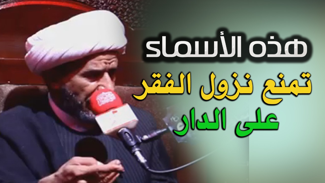 فيديو.. جواد الإبراهيمي: الفقر لا يدخل أي بيت فيه «الحسين»