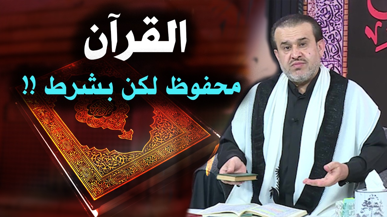 فيديو.. عبد الحليم الغزي: القرآن محفوظ عند المعصوم وليس عند الأمة