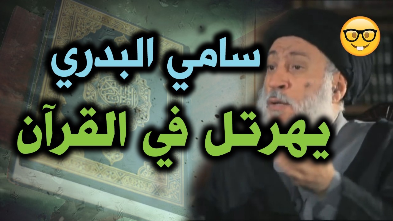 شاهد.. سامى البدري: الروم هم محمد وأهل بيته!