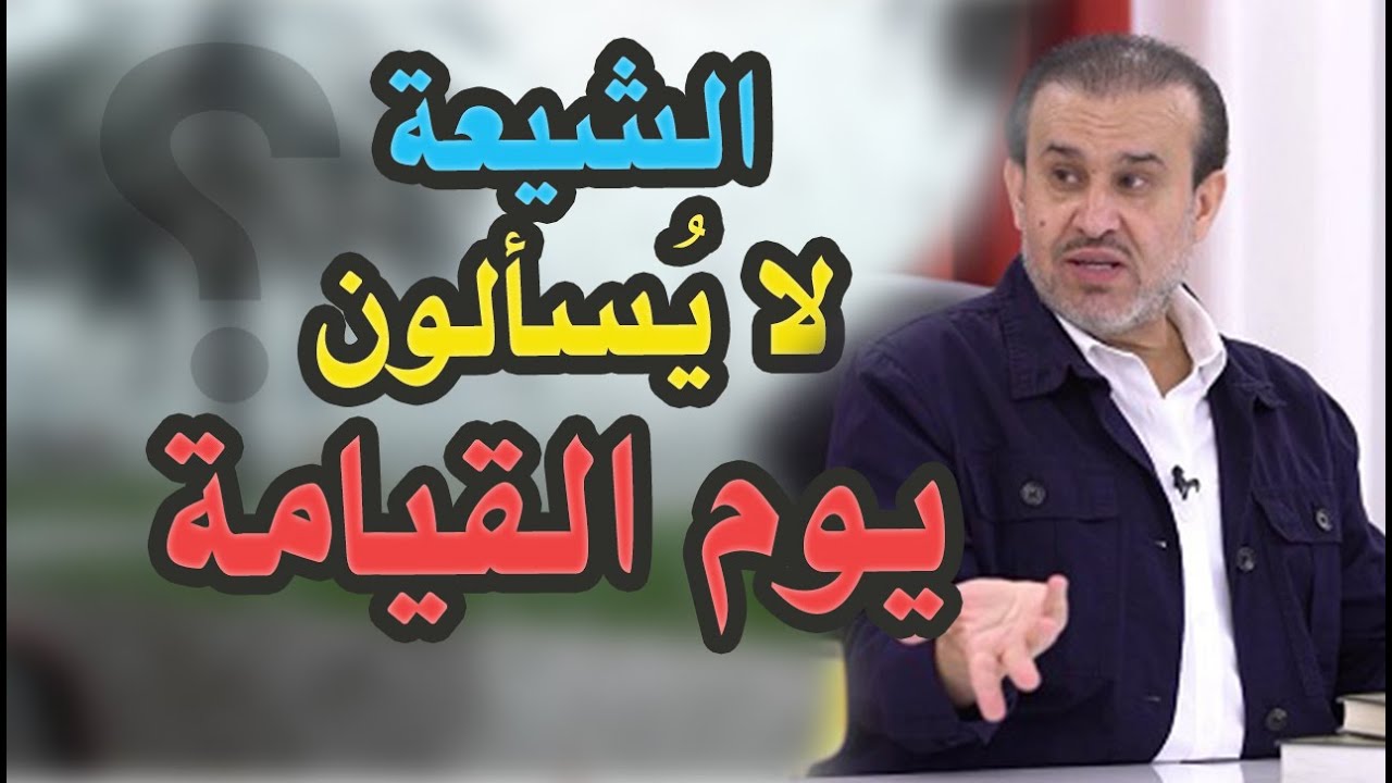 شاهد.. عبد الحليم الغزي: الشيعة لا يسألون يوم القيامة