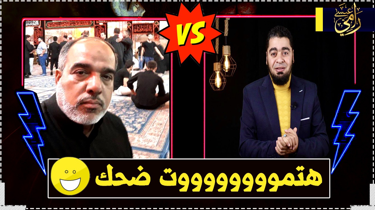 ما معنى أهل البيت؟.. شاهد المناظرة المضحكة مع المعمم الشيعي قاسم علي