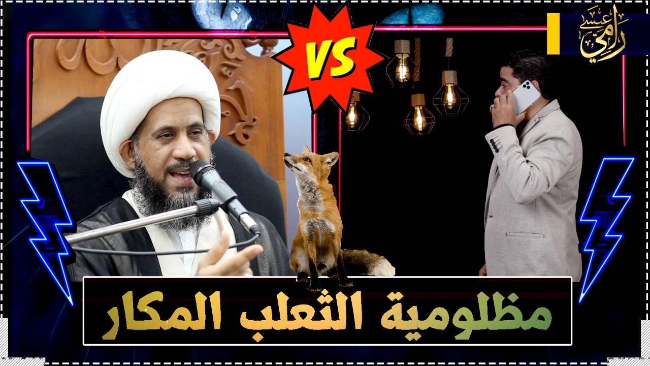 بالفيديو.. مناظرة حادة مع المعمم البحريني إبراهيم الصفا تنتهي بهروبه