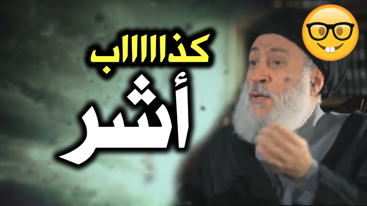 خرافات الشيعة.. سامي البدري: عيسى عليه السلام في غيبه مثل المهدي (فيديو)