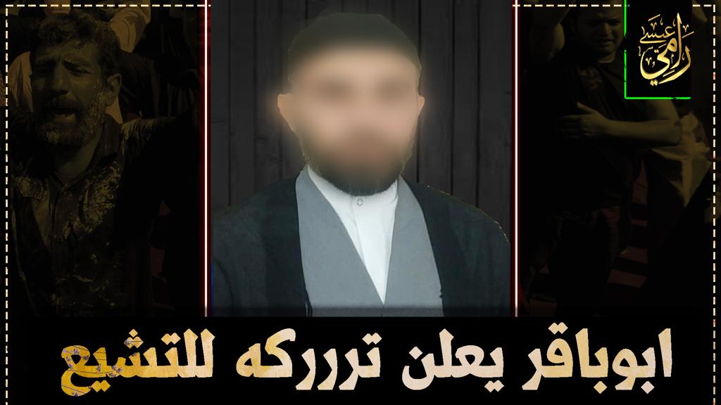 بالفيديو.. الشيعي أبو باقر يعلن هدايته لمذهب أهل السنة والجماعة