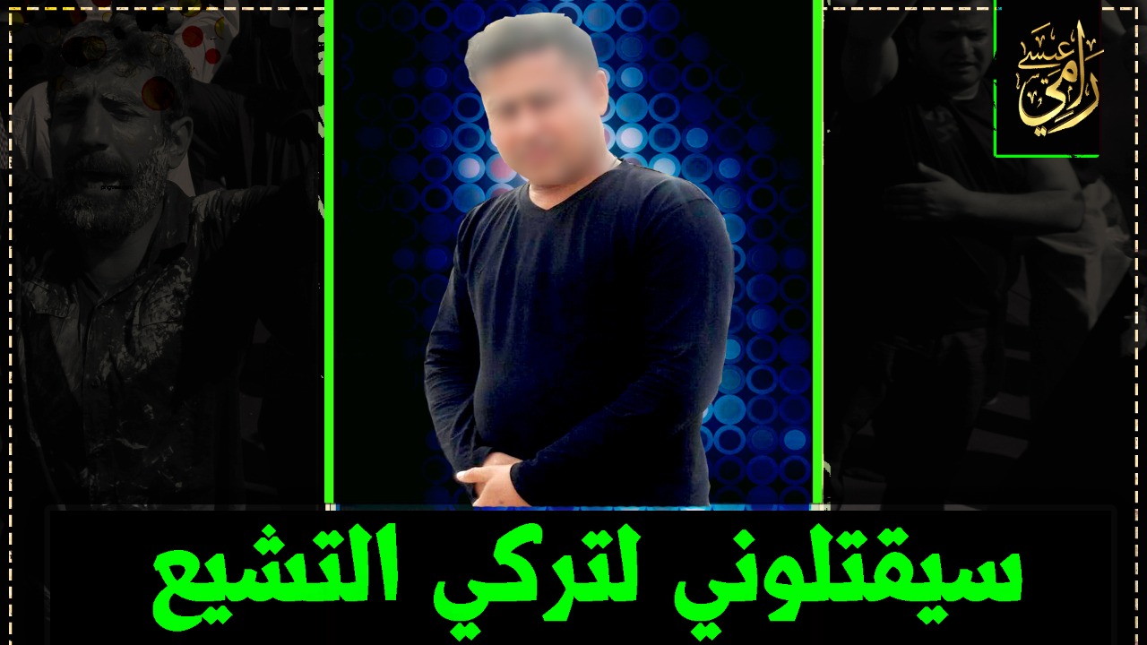 بالفيديو.. باقر العراقي يؤكد: كنت شيعيًا أعبد الحسين من دون الله!