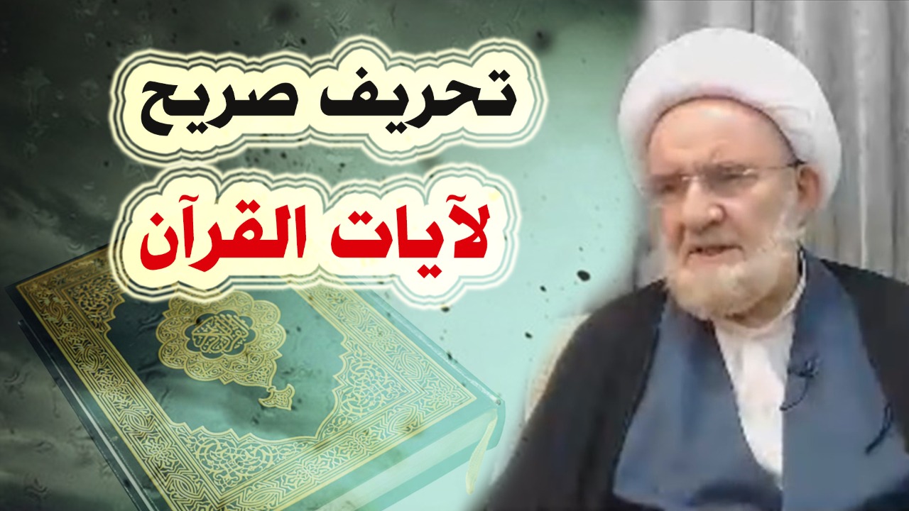 شركيات الشيعة.. علي الكوراني يفسر القرآن على هواه!