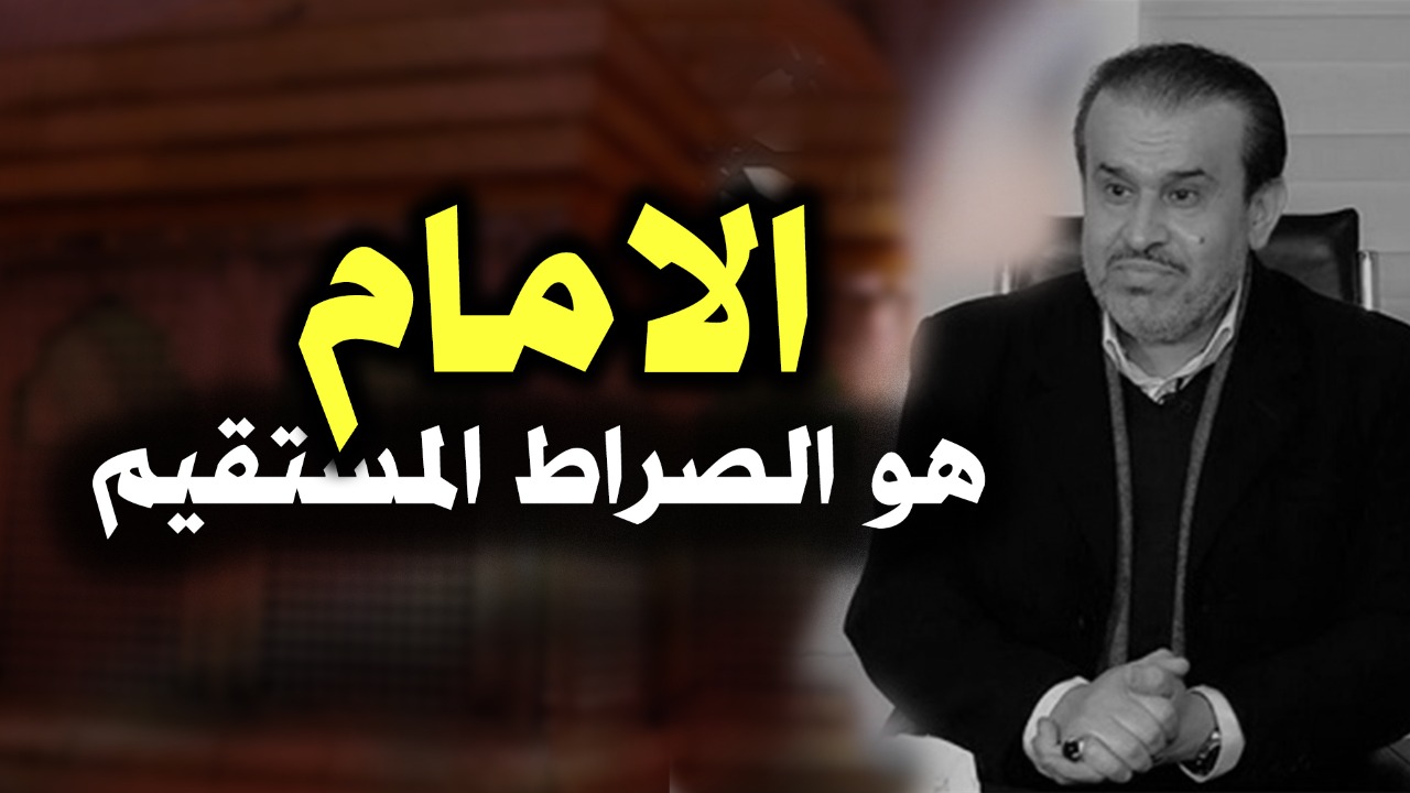 فيديو.. عبد الحليم الغزي: الإمام هو الصراط المستقيم