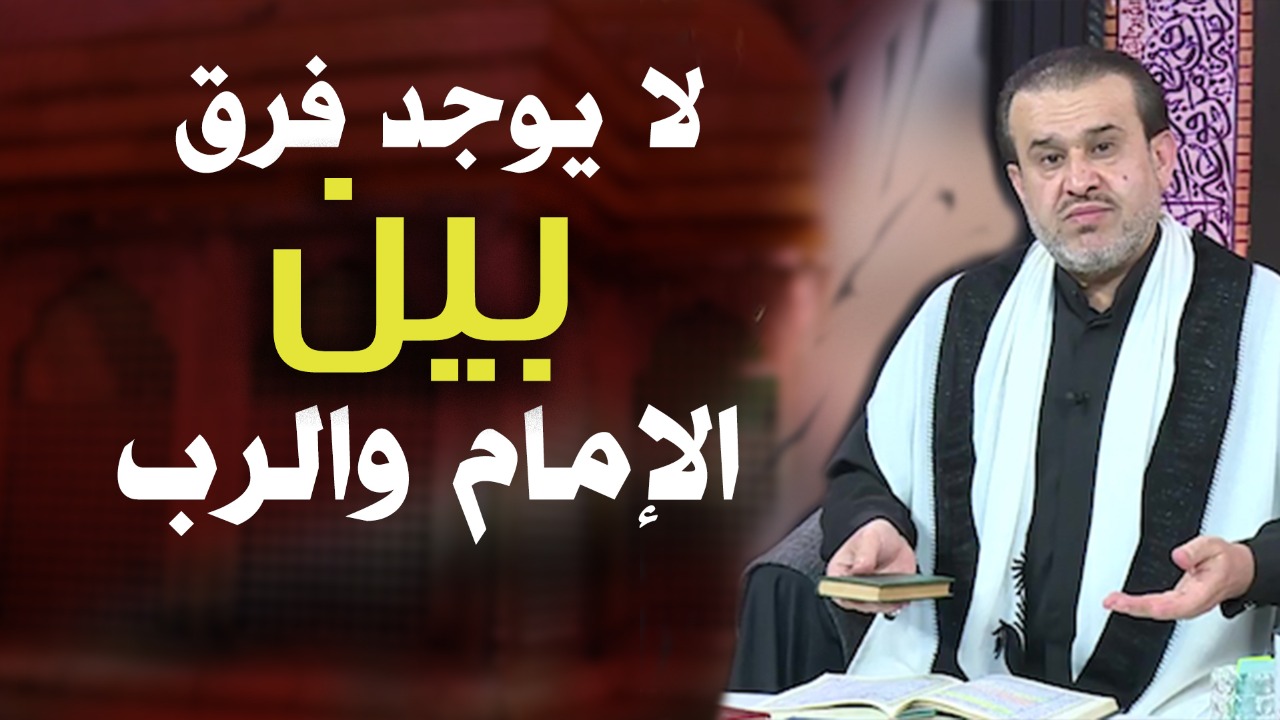 فيديو.. عبد الحليم الغزي: لا يوجد فرق بين الإمام والرب