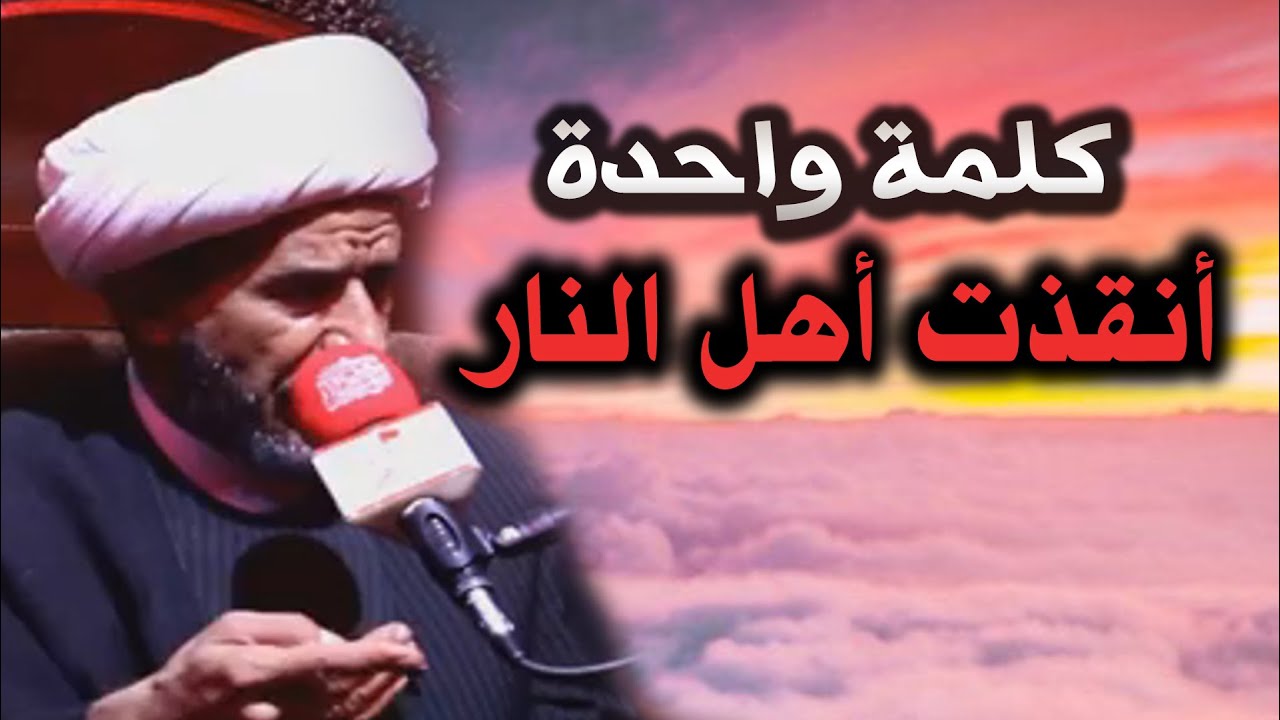خرافات الشيعة.. جواد الإبراهيمي: هذه الكلمة تنقذ من عذاب النار!