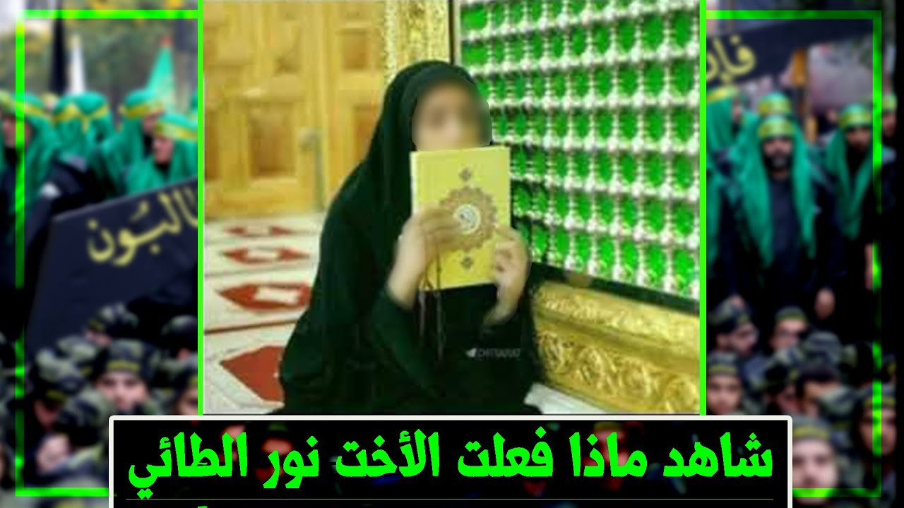 بالفيديو.. المهتدية نور الطائي توجه رسالة للشيعة: اتركوا العمائم والمراجع!