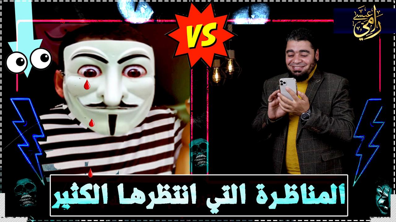 بالفيديو.. رامي عيسى يفضح كذب ذو الفقار المغربي ومحاولات تشويه مناظرة قناة صفا