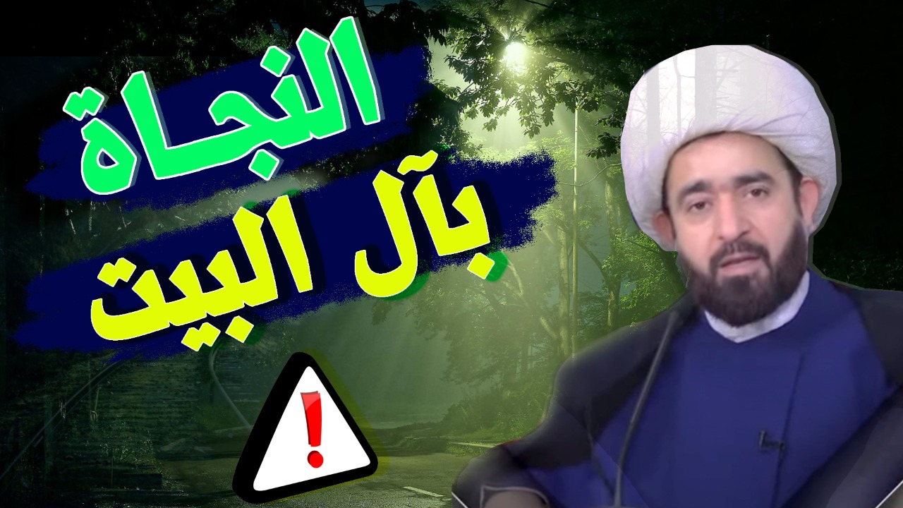 فيديو.. عبد الرضا معاش: النجاة لن تكون إلا من خلال  اتباع منهج أهل البيت