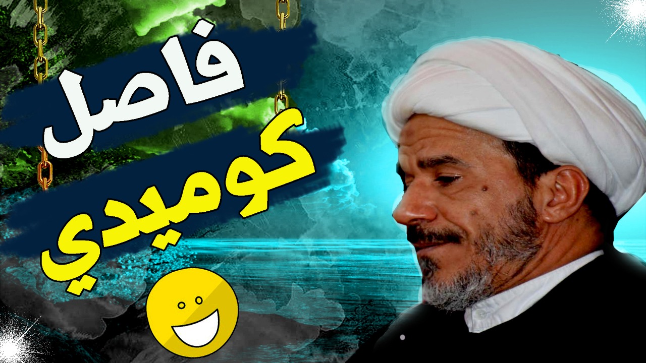 فيديو.. جواد الإبراهيمي: من خالف الحسين حرمت عليه الجنة