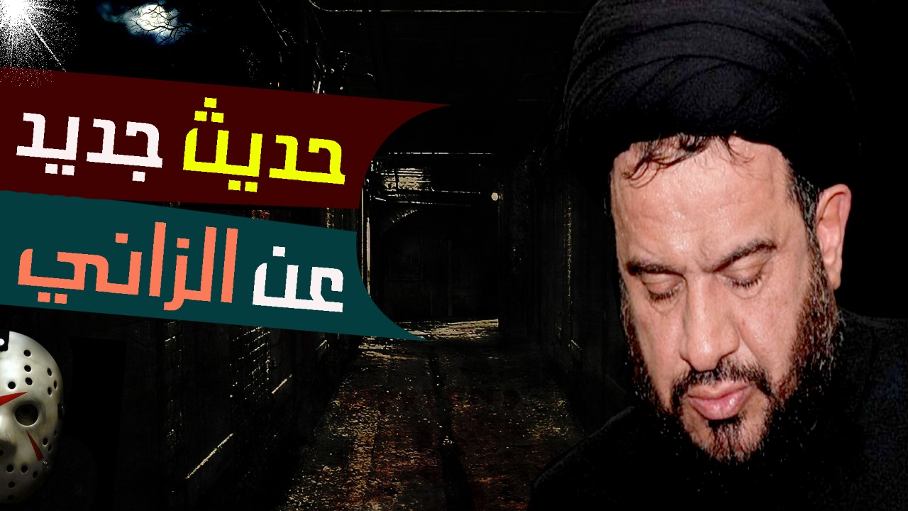 خرافات الشيعة.. محمد الفالي يكذب على رسول الله ويؤلف حديثا عن الزاني (فيديو)