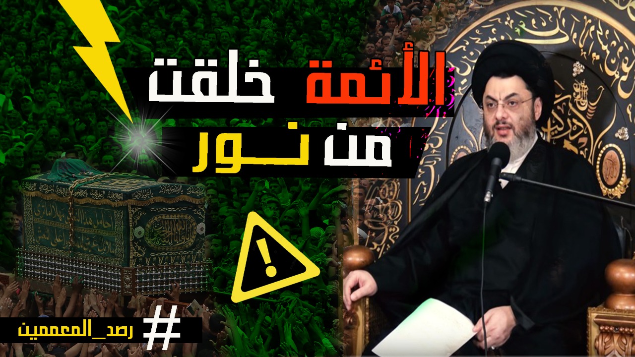 فيديو.. أحمد بدر الدين: الأئمة خلقوا من نور