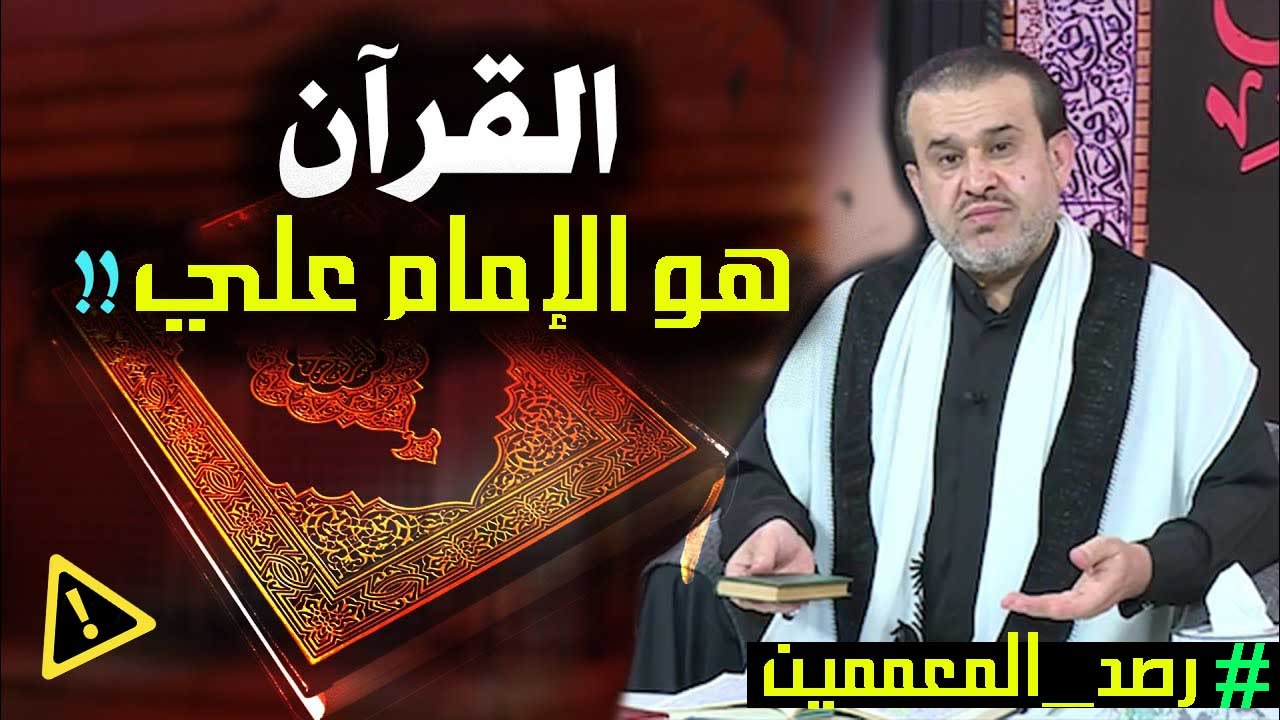 شاهد.. عبد الحليم الغزي: علي بن أبي طالب هو الكتاب لا شك فيه