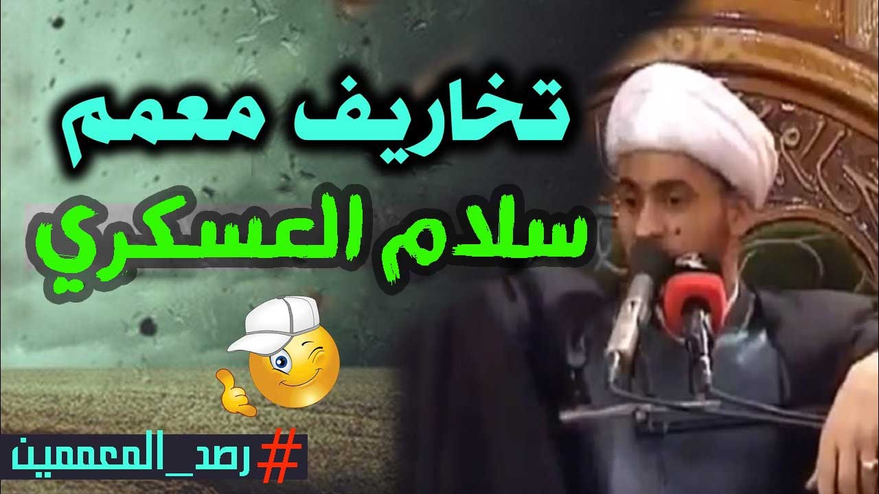 فيديو.. سلام العسكري: حب آل محمد شرط لصحة الدين