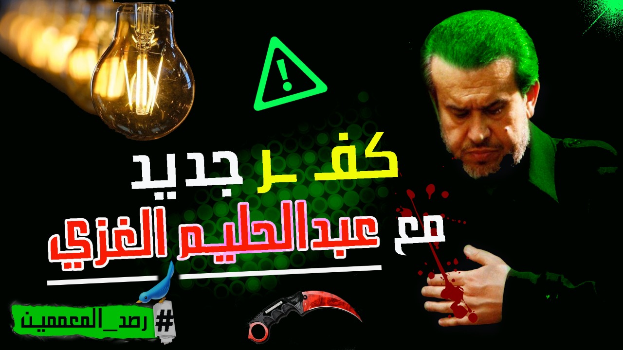 فيديو.. عبد الحليم الغزي: ساتر العيوب هو الإمام الغائب!