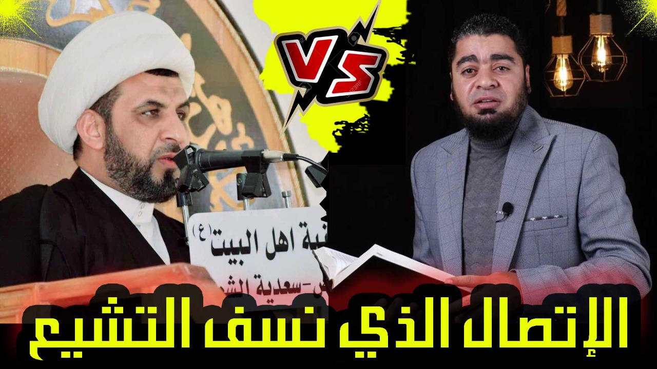 هل اكتمل الدين بولاية علي بن أبي طالب؟.. شاهد رد المعمم الشيعي وسام التميمي