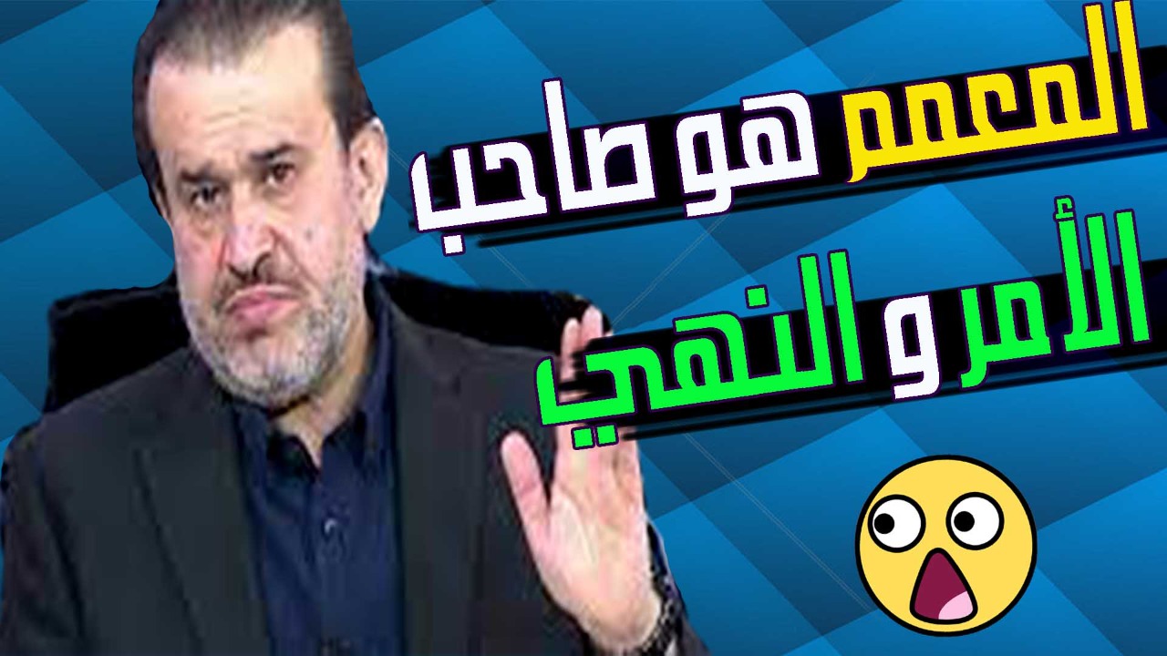 شاهد.. عبد الحليم الغزي: الإمام هو صاحب الأمر الأعظم!