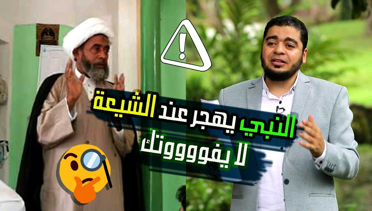 بالفيديو.. المعمم الشيعي غلام أصفر يحاول الهروب من المناظرة بشكل مضحك!