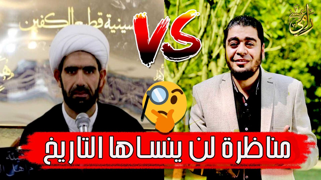 بيعة الغدير.. مناظرة تنتهي بهروب الشيعي محمد الخلوتي 