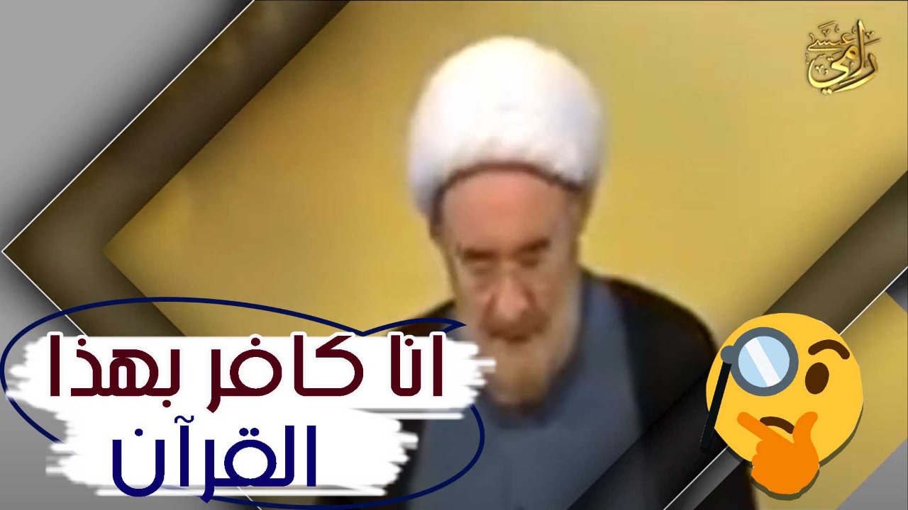 خرافات الشيعة.. شاهد كيف فسر علي الكوراني آية الكرسي!