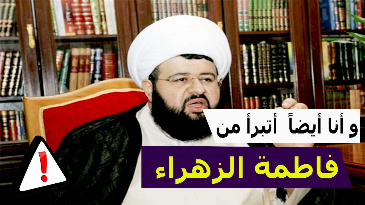 خرافات الشيعة.. محمد جمعة يتهم فاطمة!