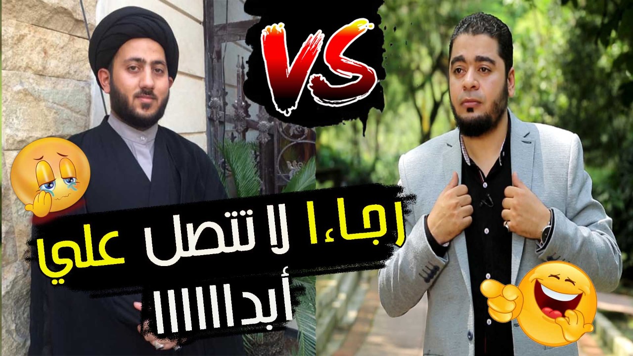 بالفيديو.. الشيعي أمير الغالبي: رجاء يا رامي عيسى لا تتصل بي!
