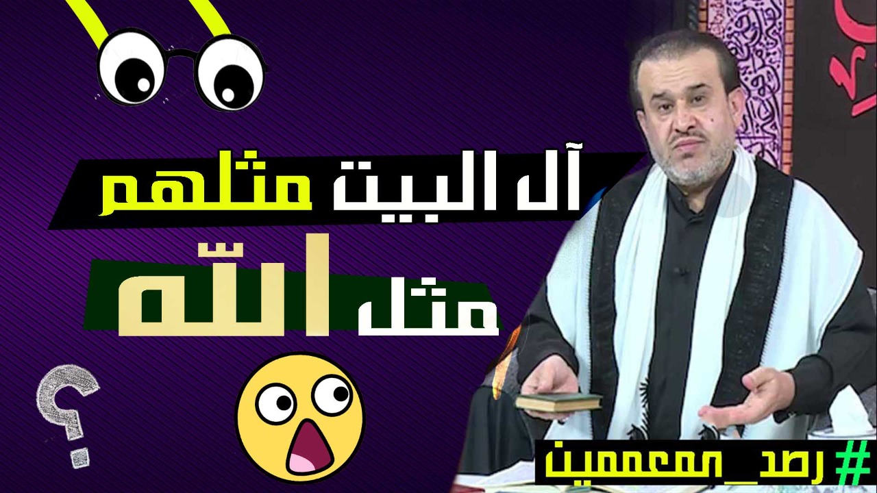 فيديو.. عبد الحليم الغزي: آل البيت مثلهم مثل الله!