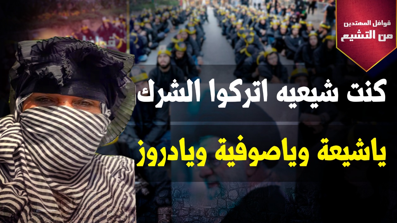 بالفيديو.. أم عباس العراقية تعلن هدايتها وتركها لدين الشيعة