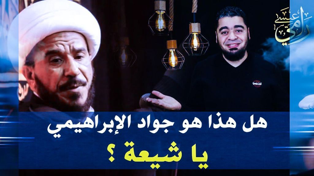 شاهد.. أسرع هروب للمعمم الشيعي جواد الإبراهيمي