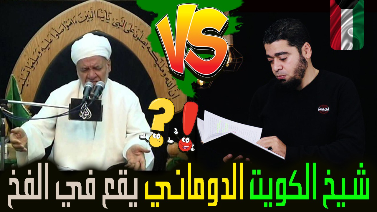 لماذا طالبت فاطمة بـفدك؟.. شاهد رد المعمم الشيعي الكويتي محمد الدماوندي