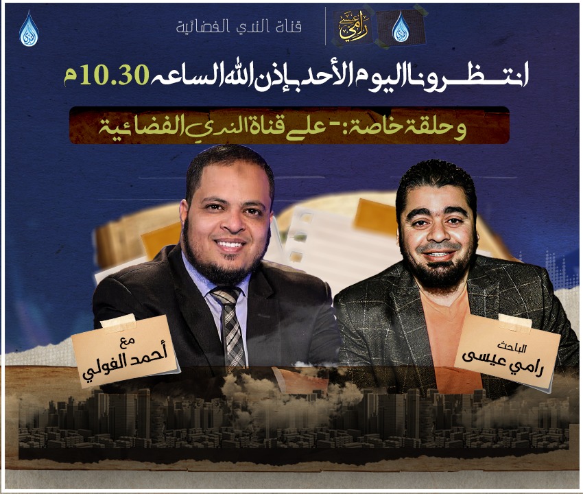 لقاء خاص.. رامي عيسى ضيف الإعلامي أحمد الفولي على قناة الندى الليلة