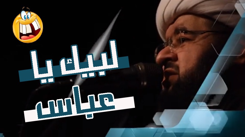 فيديو.. محمد جمعة يحث الشيعة على الغوث بـ أبي فاضل العباس أخو الحسين