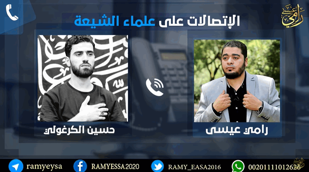 الولاية عند الشيعة.. مناظرة بين رامي عيسى والرادود الشيعي حسين الكرغولي
